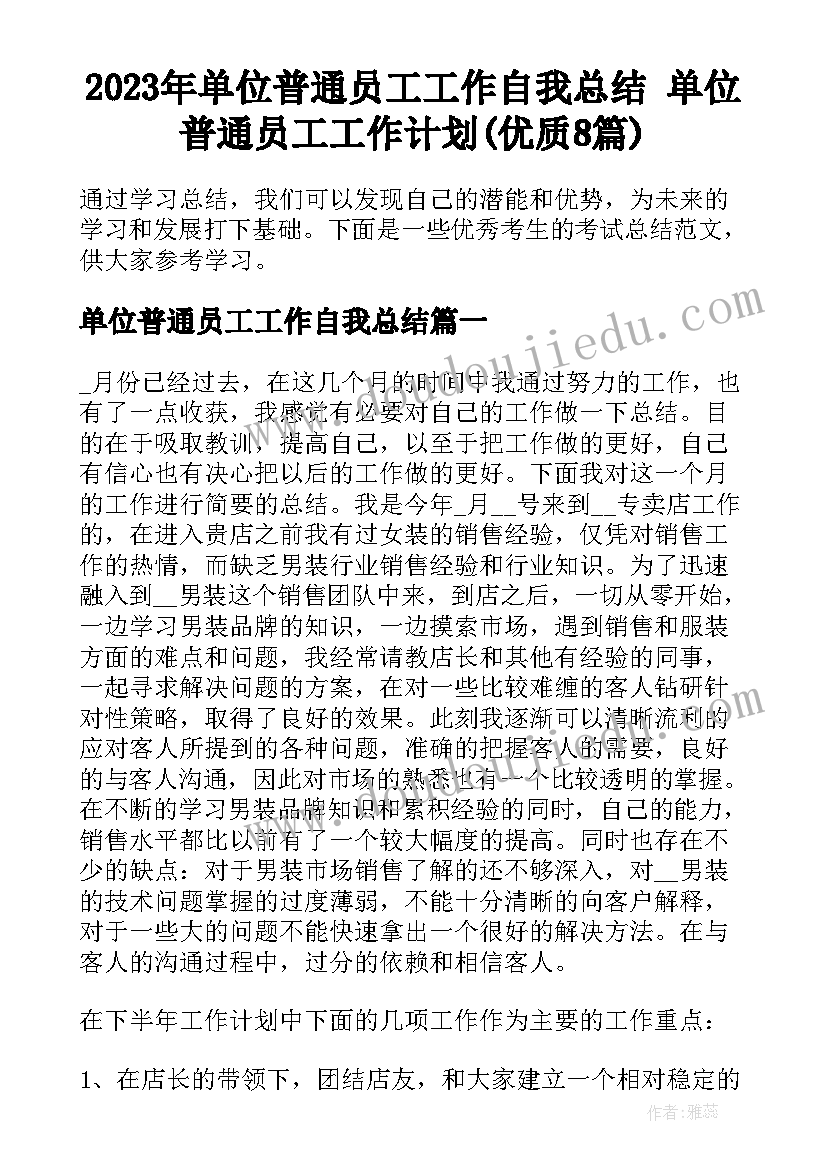 2023年单位普通员工工作自我总结 单位普通员工工作计划(优质8篇)