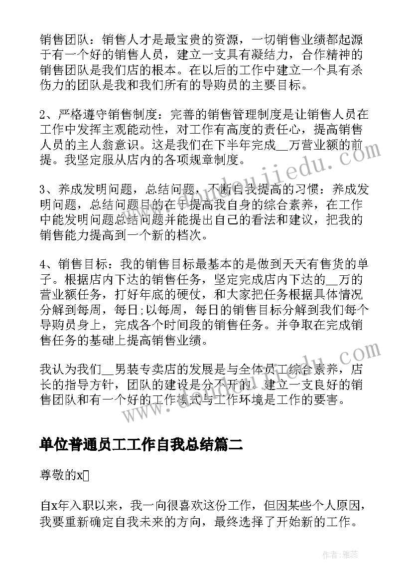 2023年单位普通员工工作自我总结 单位普通员工工作计划(优质8篇)