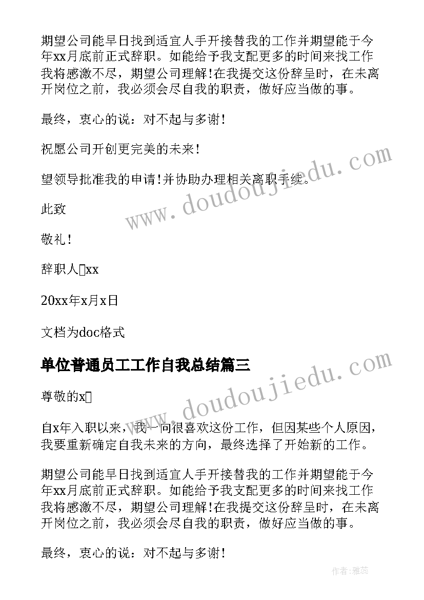 2023年单位普通员工工作自我总结 单位普通员工工作计划(优质8篇)