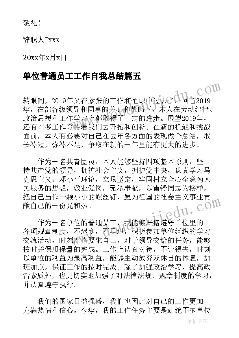 2023年单位普通员工工作自我总结 单位普通员工工作计划(优质8篇)