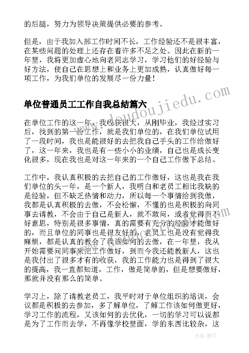 2023年单位普通员工工作自我总结 单位普通员工工作计划(优质8篇)