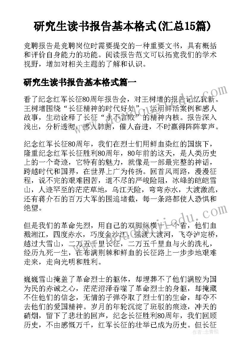 研究生读书报告基本格式(汇总15篇)