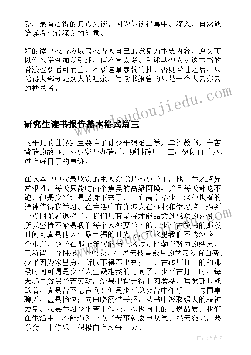 研究生读书报告基本格式(汇总15篇)