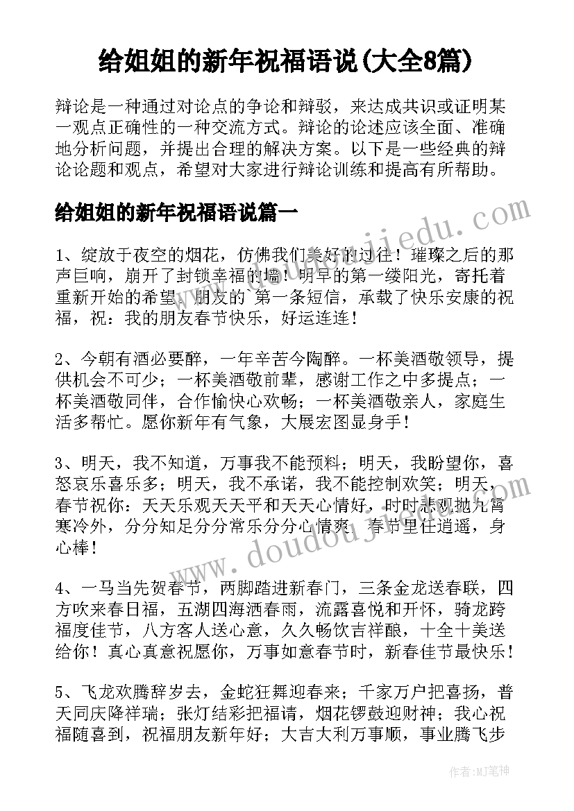 给姐姐的新年祝福语说(大全8篇)