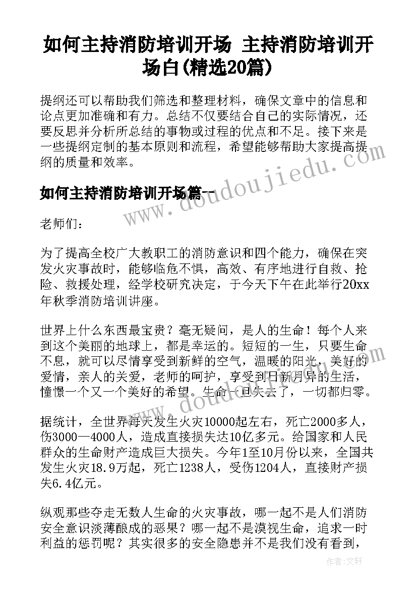 如何主持消防培训开场 主持消防培训开场白(精选20篇)