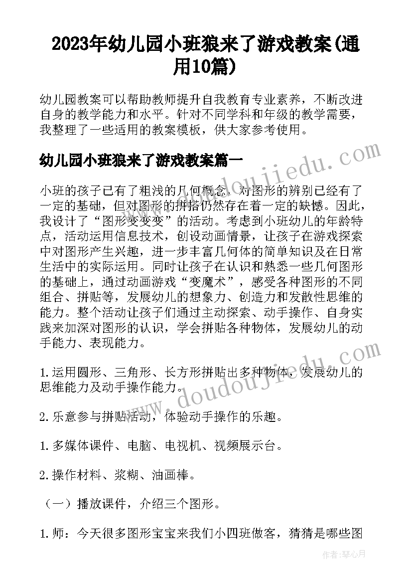 2023年幼儿园小班狼来了游戏教案(通用10篇)