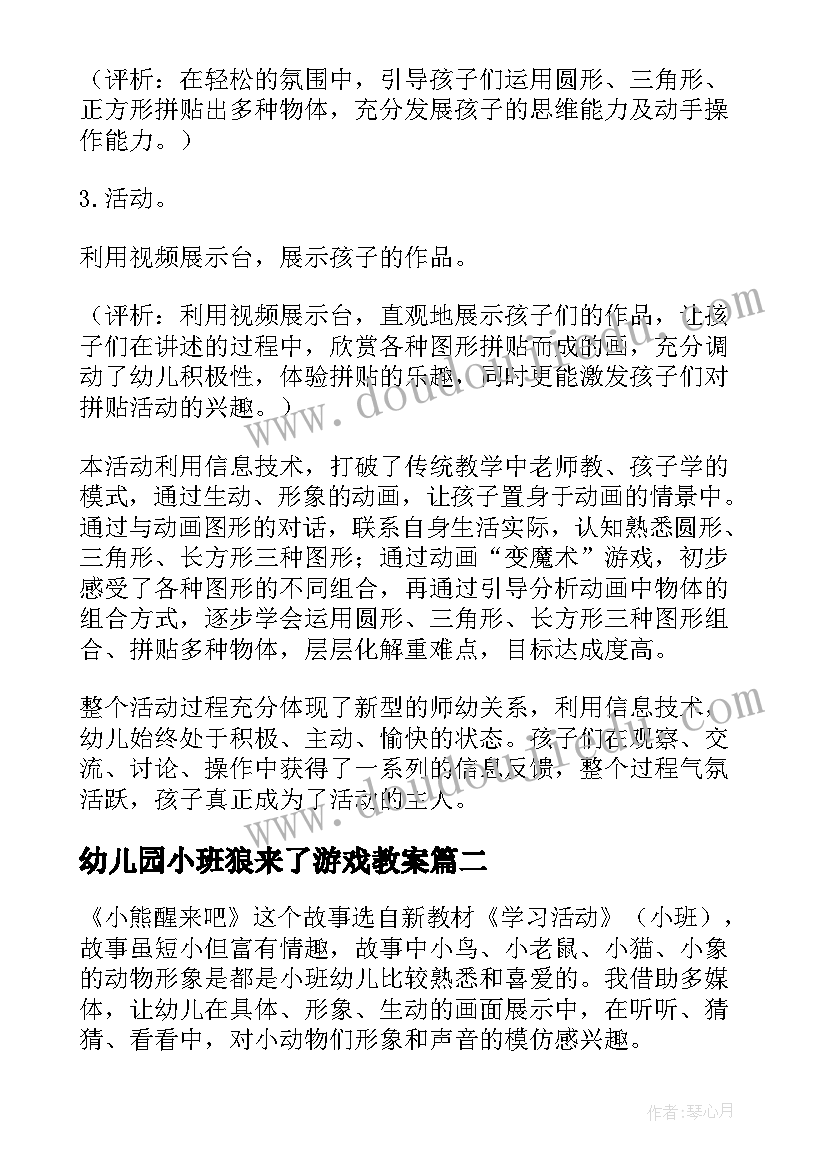 2023年幼儿园小班狼来了游戏教案(通用10篇)