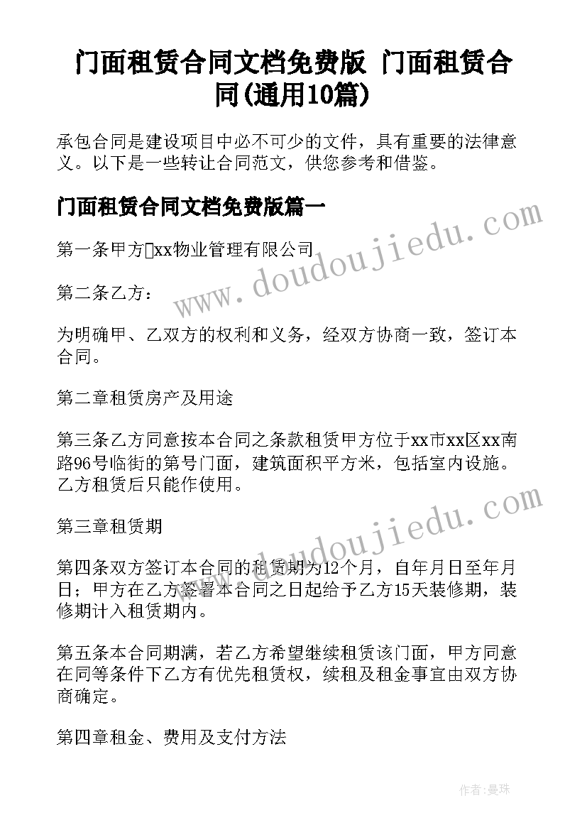 门面租赁合同文档免费版 门面租赁合同(通用10篇)