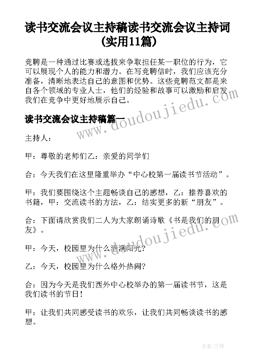 读书交流会议主持稿 读书交流会议主持词(实用11篇)