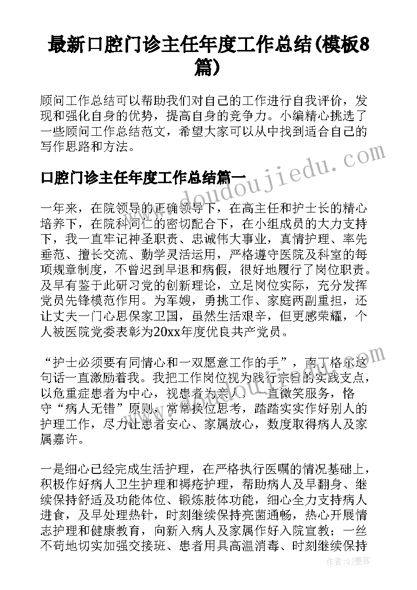 最新口腔门诊主任年度工作总结(模板8篇)