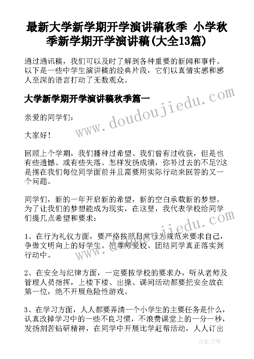 最新大学新学期开学演讲稿秋季 小学秋季新学期开学演讲稿(大全13篇)