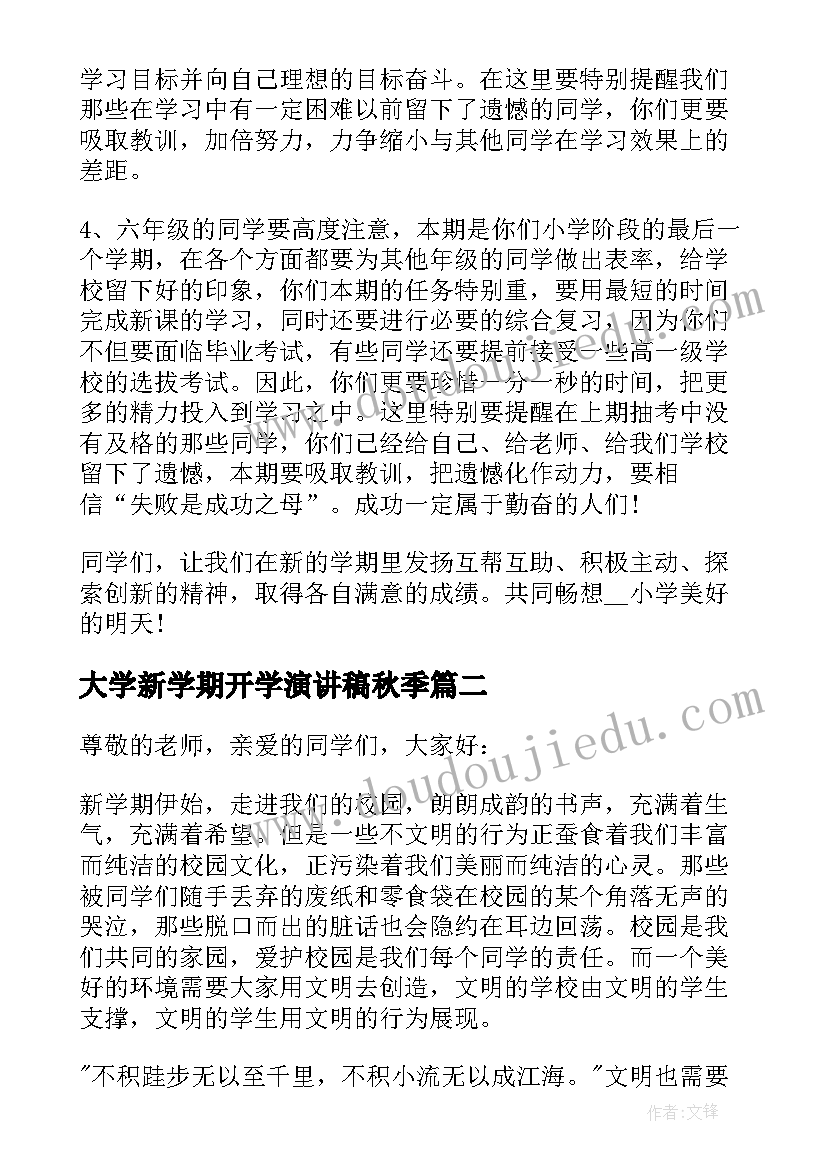 最新大学新学期开学演讲稿秋季 小学秋季新学期开学演讲稿(大全13篇)