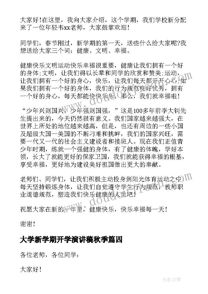 最新大学新学期开学演讲稿秋季 小学秋季新学期开学演讲稿(大全13篇)