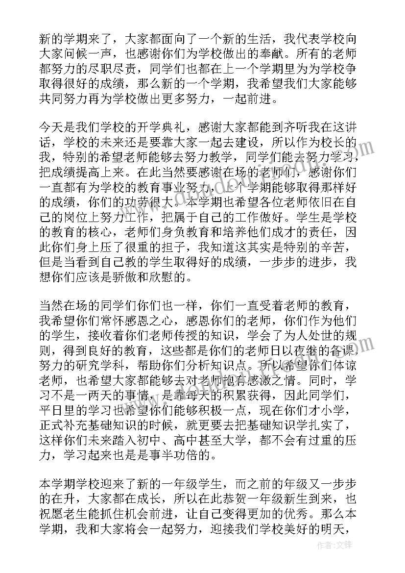 最新大学新学期开学演讲稿秋季 小学秋季新学期开学演讲稿(大全13篇)