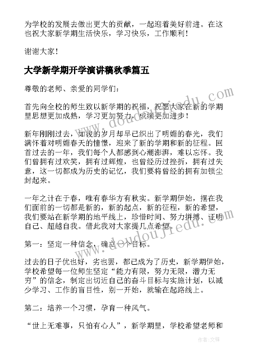 最新大学新学期开学演讲稿秋季 小学秋季新学期开学演讲稿(大全13篇)