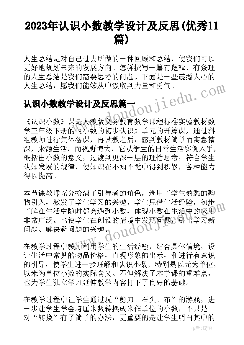 2023年认识小数教学设计及反思(优秀11篇)