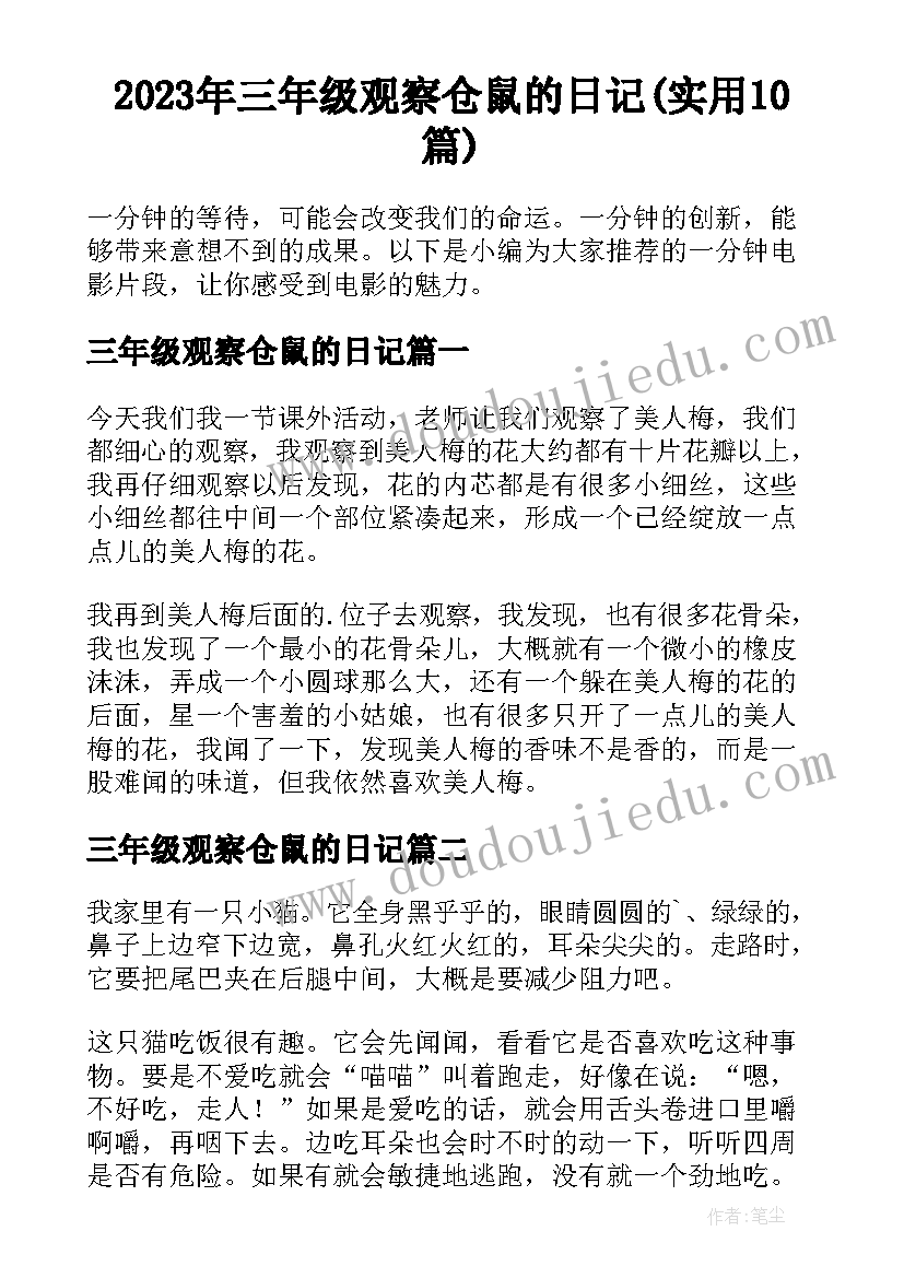 2023年三年级观察仓鼠的日记(实用10篇)