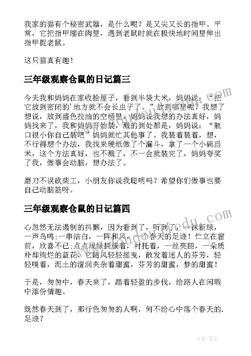 2023年三年级观察仓鼠的日记(实用10篇)