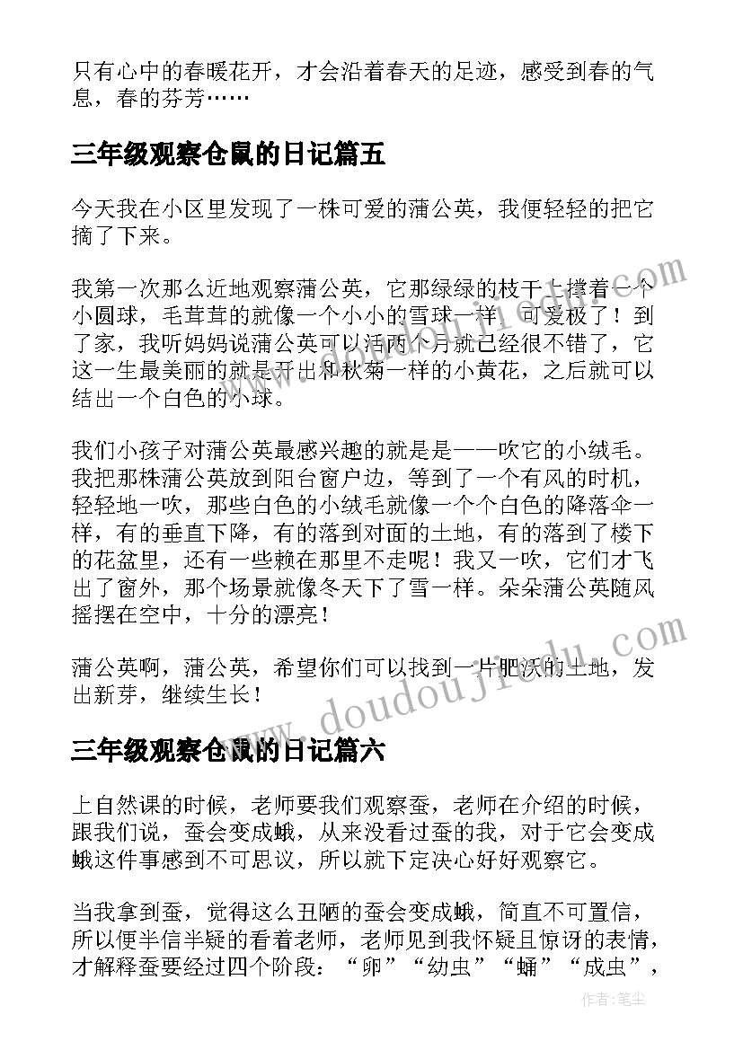 2023年三年级观察仓鼠的日记(实用10篇)