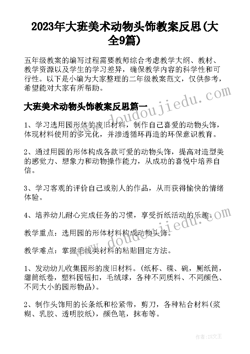 2023年大班美术动物头饰教案反思(大全9篇)