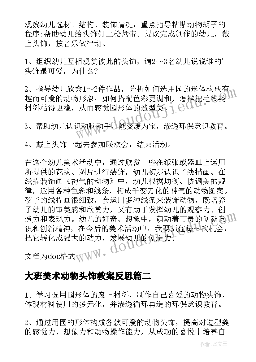 2023年大班美术动物头饰教案反思(大全9篇)