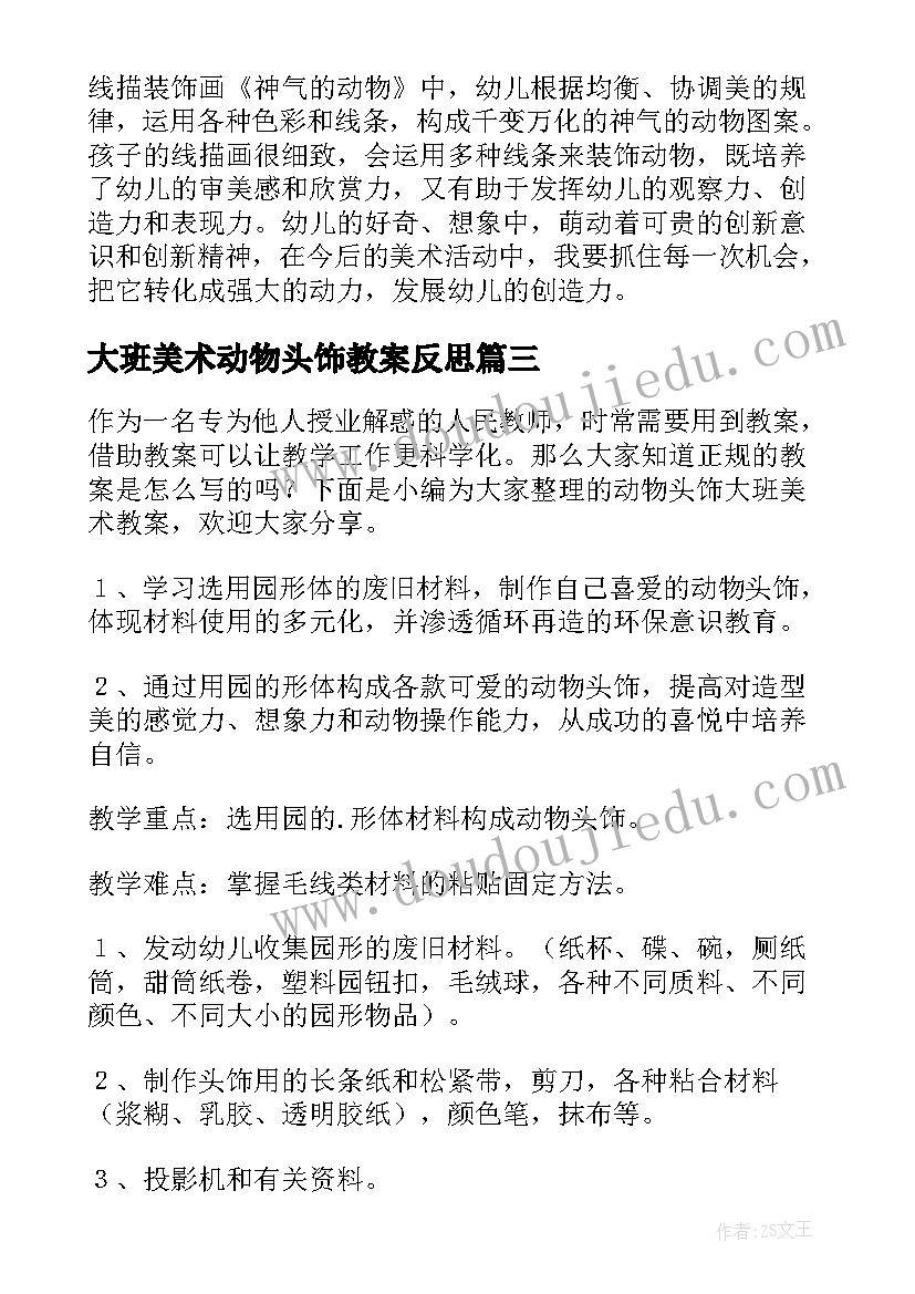 2023年大班美术动物头饰教案反思(大全9篇)