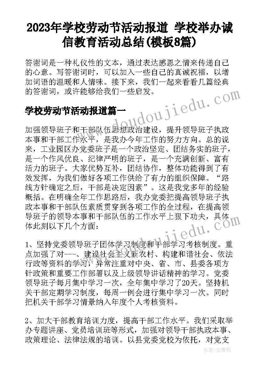 2023年学校劳动节活动报道 学校举办诚信教育活动总结(模板8篇)