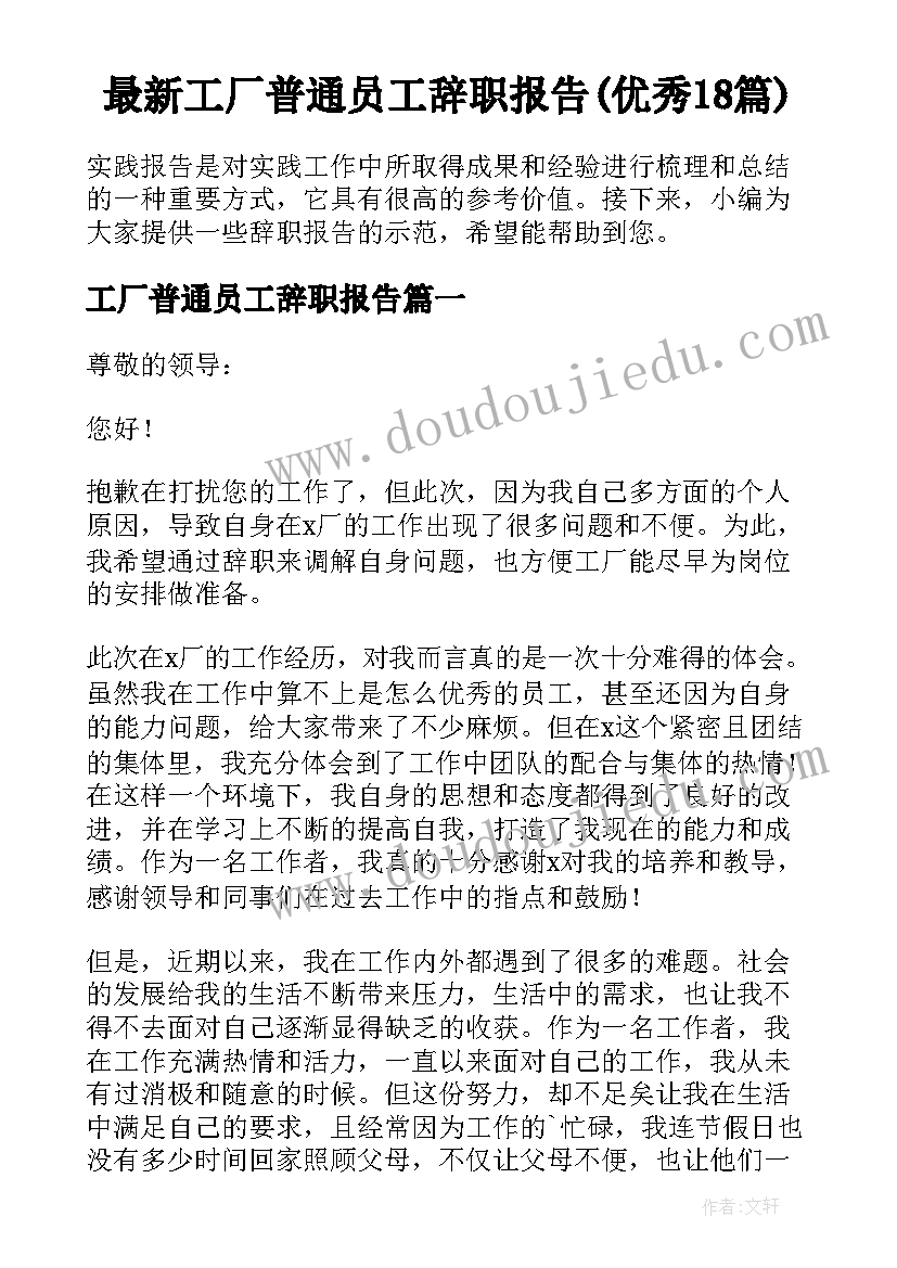 最新工厂普通员工辞职报告(优秀18篇)