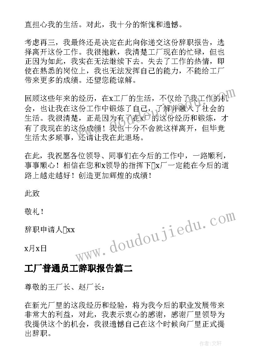 最新工厂普通员工辞职报告(优秀18篇)