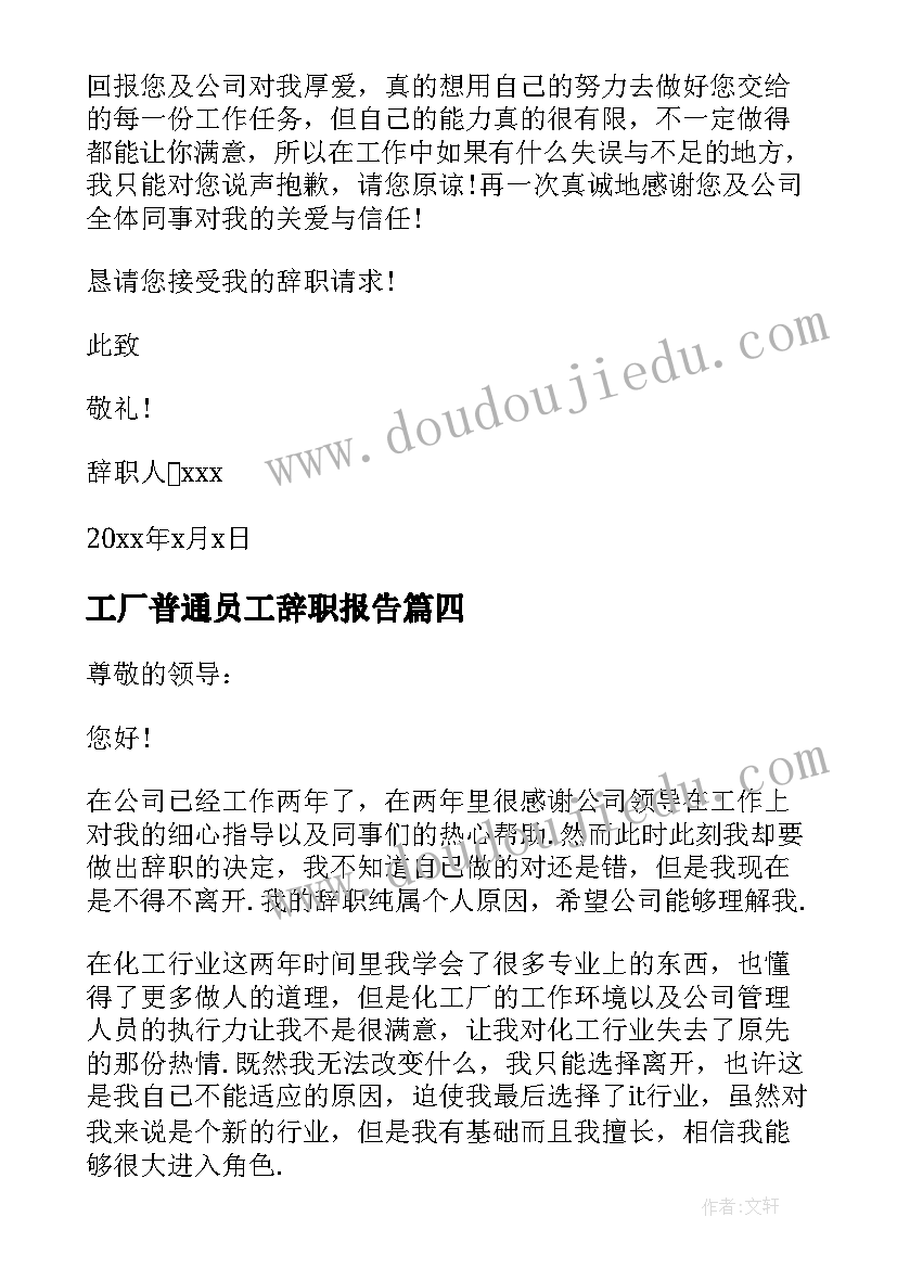 最新工厂普通员工辞职报告(优秀18篇)