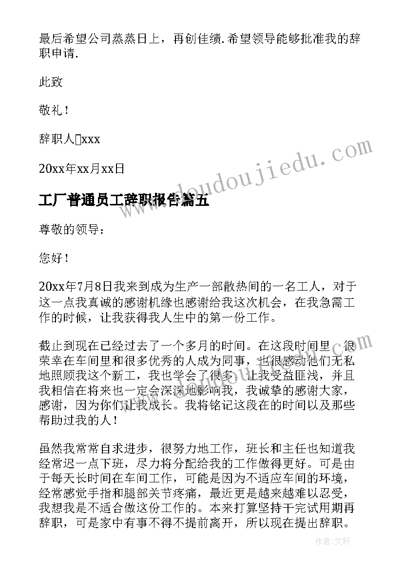 最新工厂普通员工辞职报告(优秀18篇)