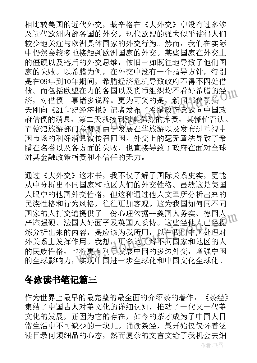 2023年冬泳读书笔记(大全19篇)