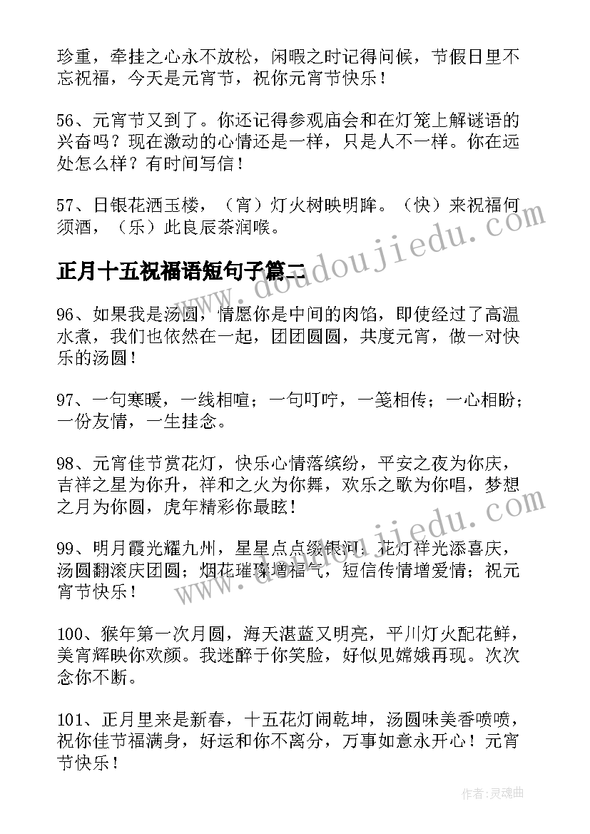 正月十五祝福语短句子(优质8篇)