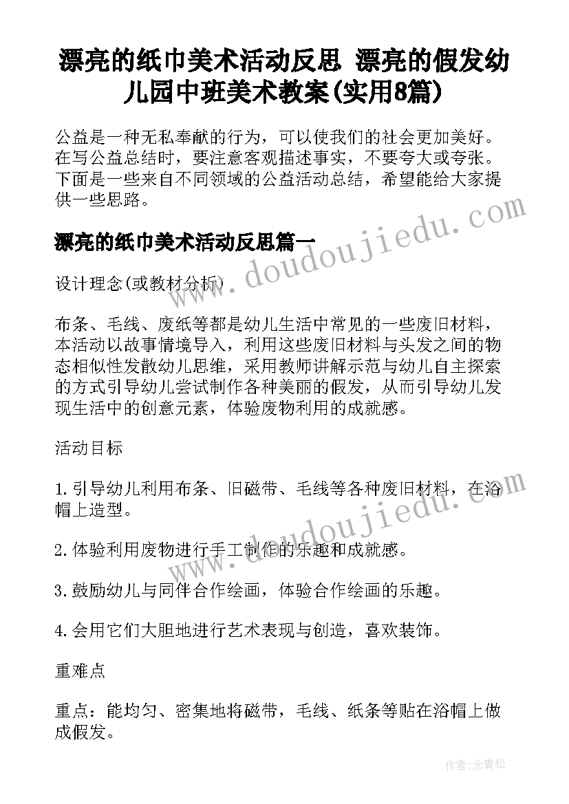 漂亮的纸巾美术活动反思 漂亮的假发幼儿园中班美术教案(实用8篇)