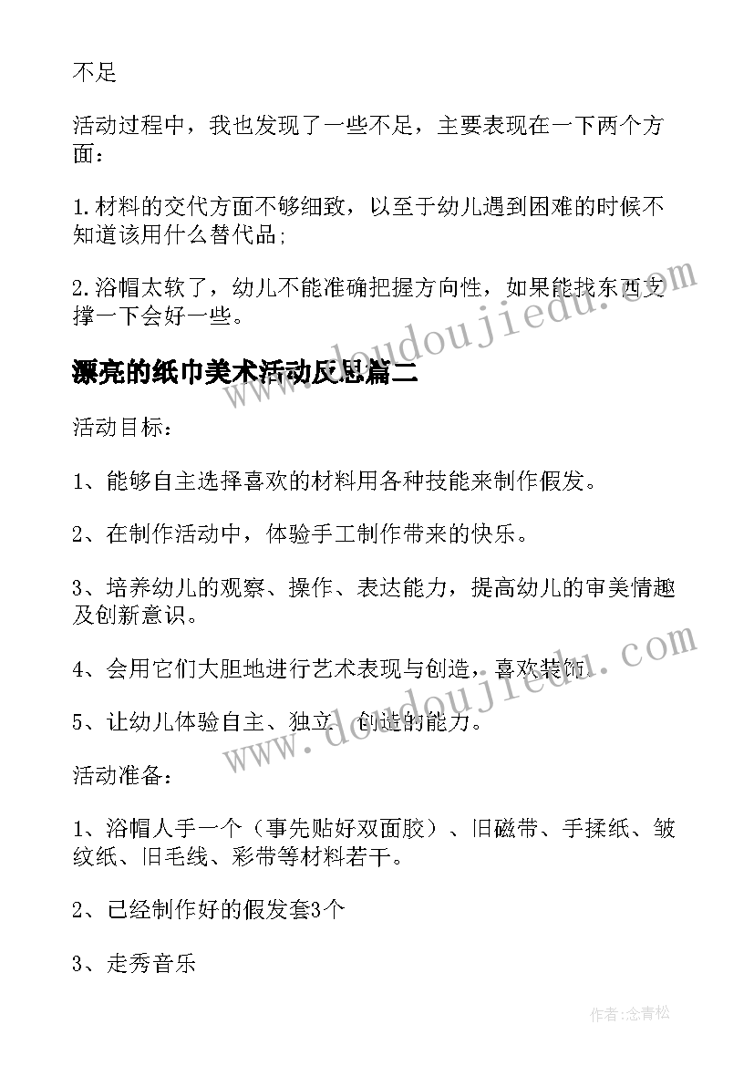 漂亮的纸巾美术活动反思 漂亮的假发幼儿园中班美术教案(实用8篇)