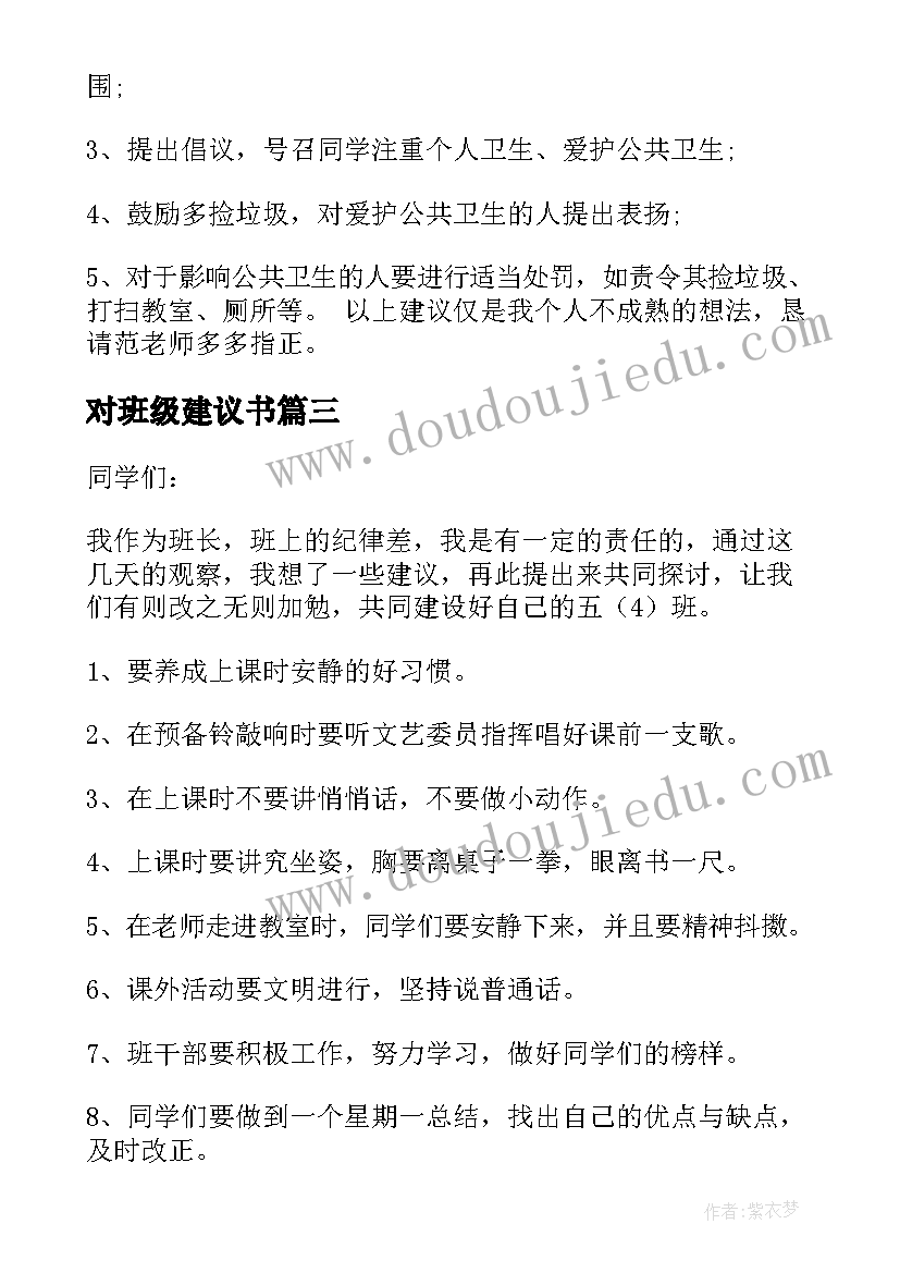 2023年对班级建议书(优质11篇)