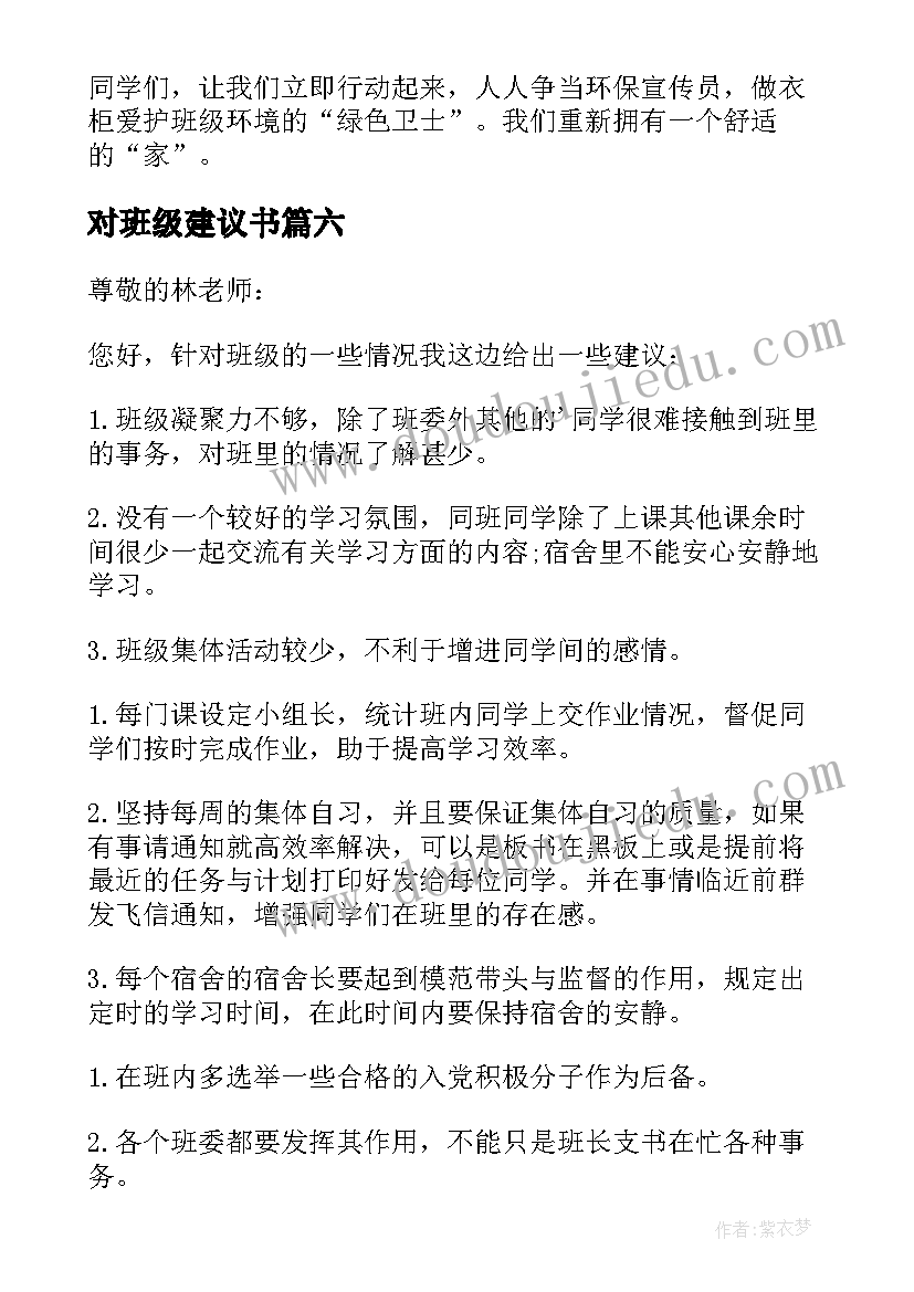 2023年对班级建议书(优质11篇)