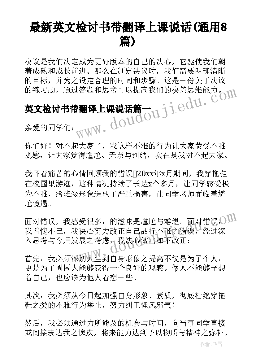 最新英文检讨书带翻译上课说话(通用8篇)