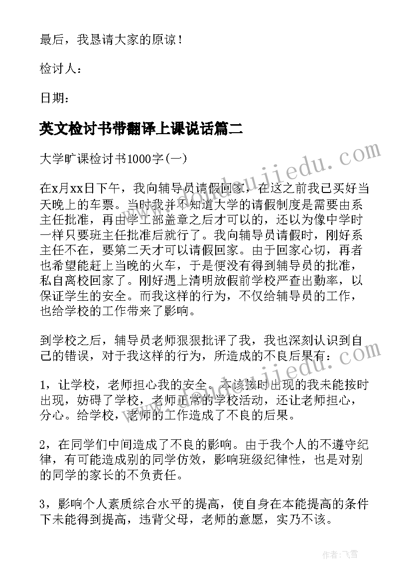 最新英文检讨书带翻译上课说话(通用8篇)