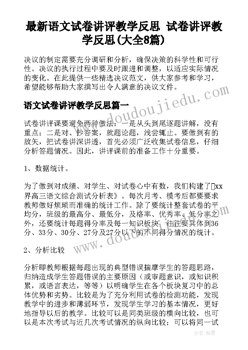 最新语文试卷讲评教学反思 试卷讲评教学反思(大全8篇)