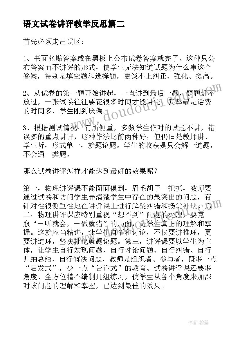 最新语文试卷讲评教学反思 试卷讲评教学反思(大全8篇)