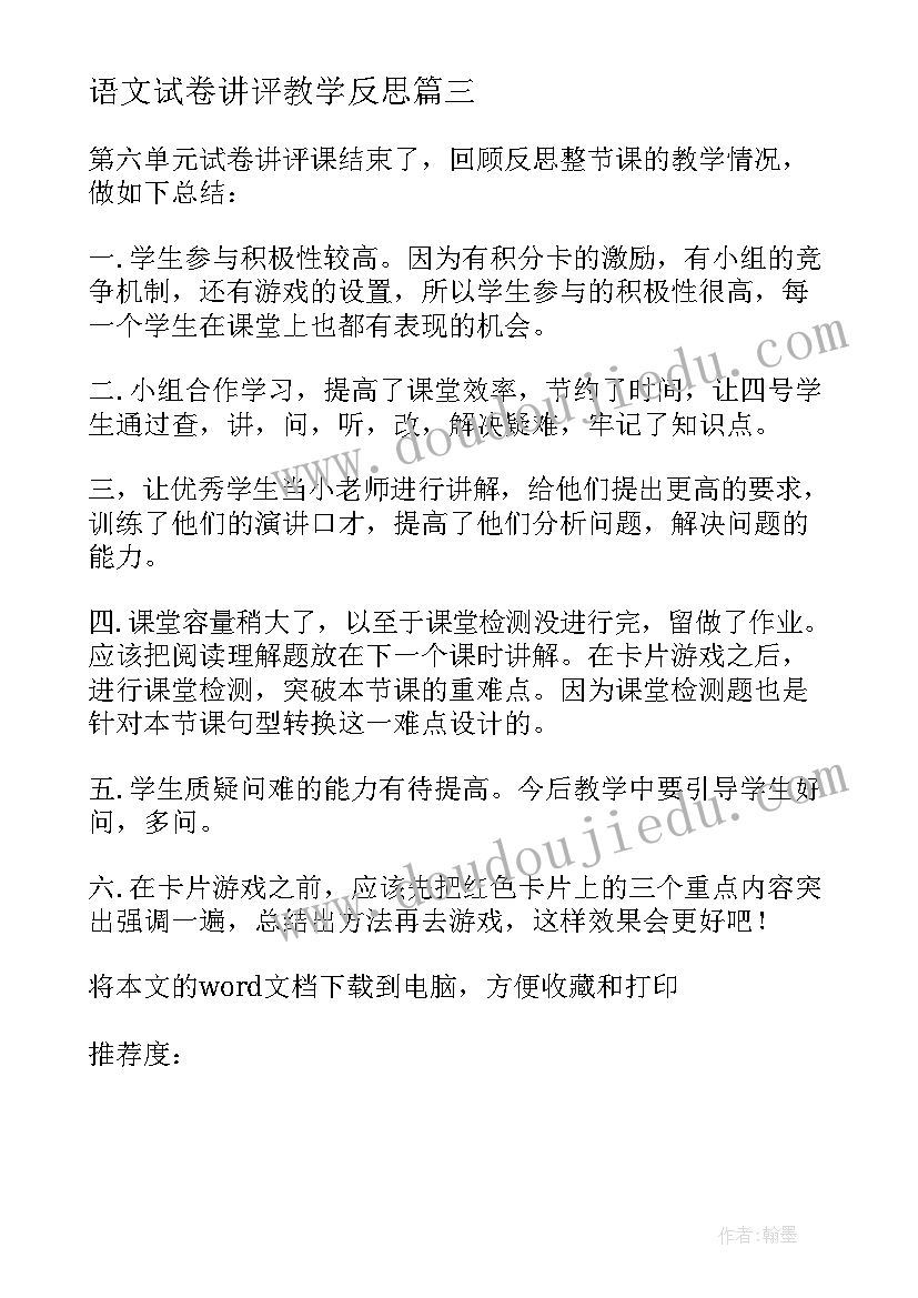 最新语文试卷讲评教学反思 试卷讲评教学反思(大全8篇)