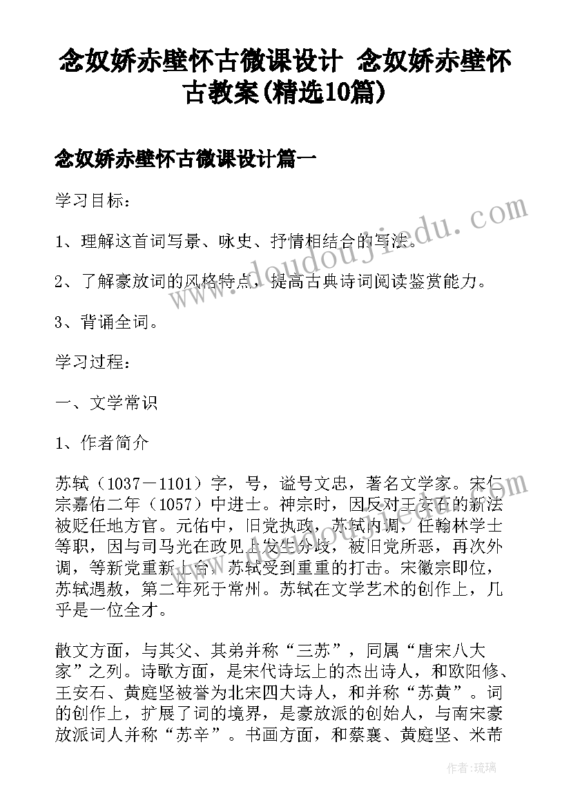 念奴娇赤壁怀古微课设计 念奴娇赤壁怀古教案(精选10篇)