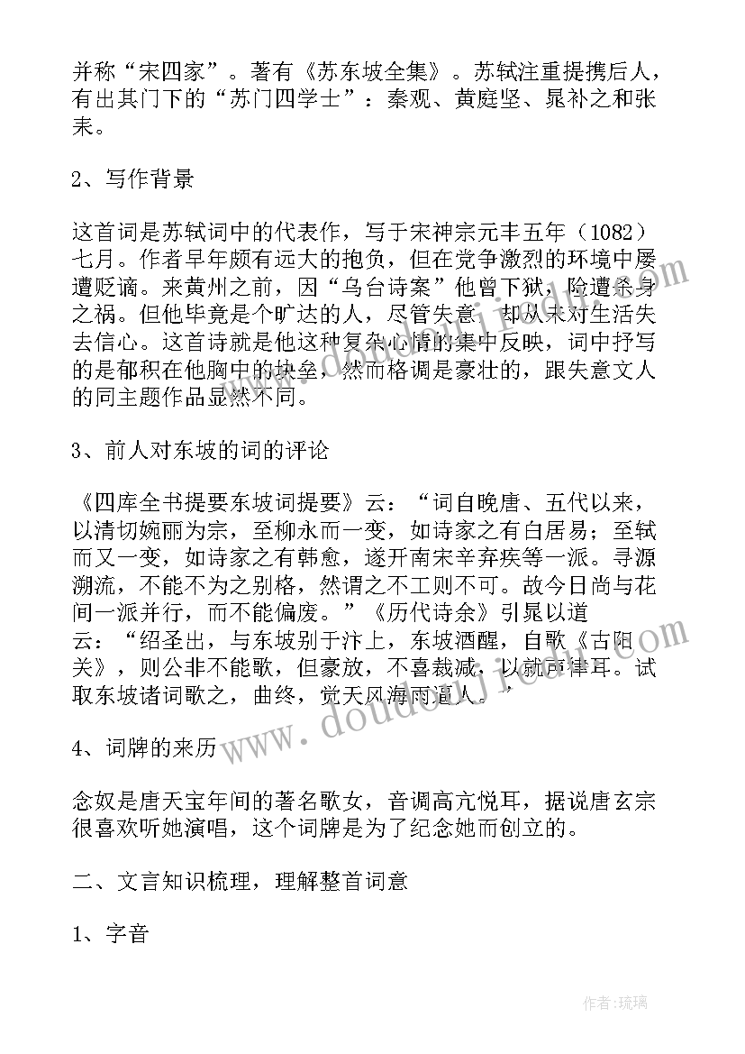 念奴娇赤壁怀古微课设计 念奴娇赤壁怀古教案(精选10篇)