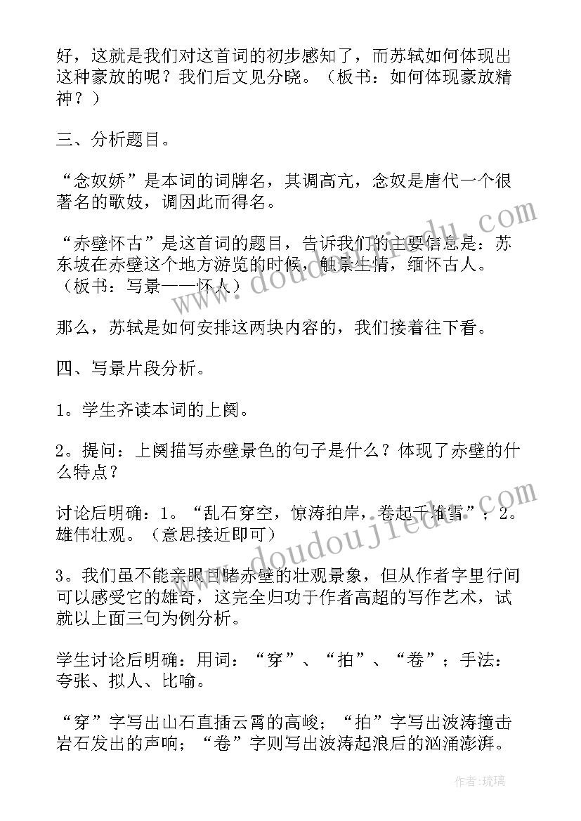 念奴娇赤壁怀古微课设计 念奴娇赤壁怀古教案(精选10篇)