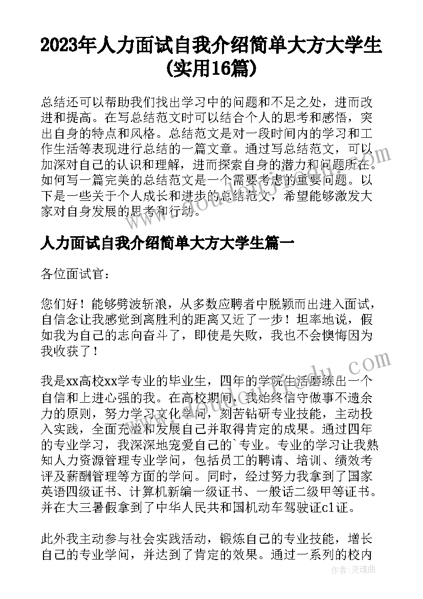 2023年人力面试自我介绍简单大方大学生(实用16篇)