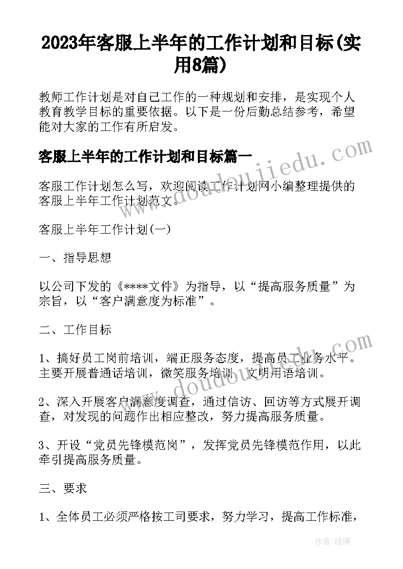 2023年客服上半年的工作计划和目标(实用8篇)