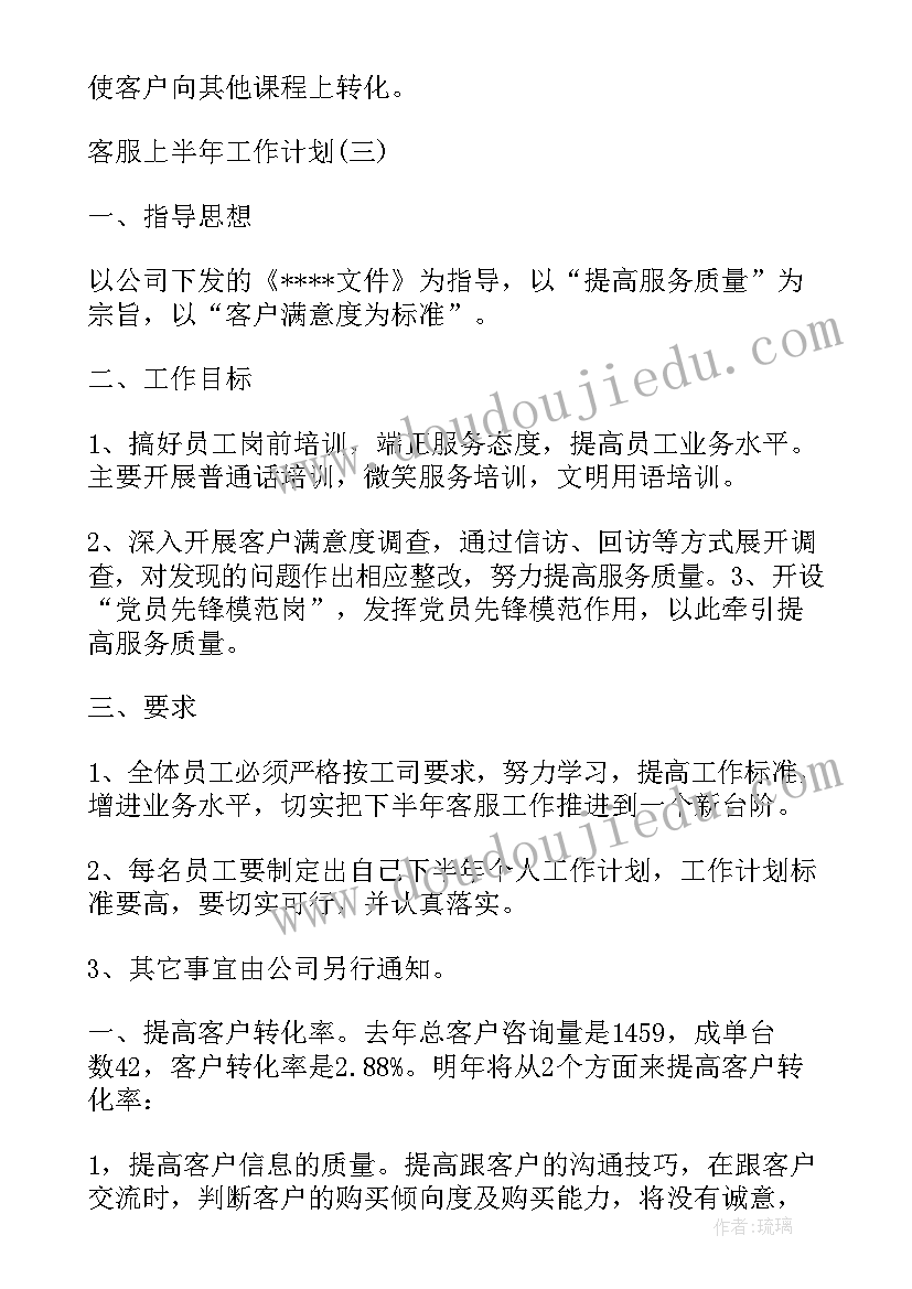 2023年客服上半年的工作计划和目标(实用8篇)