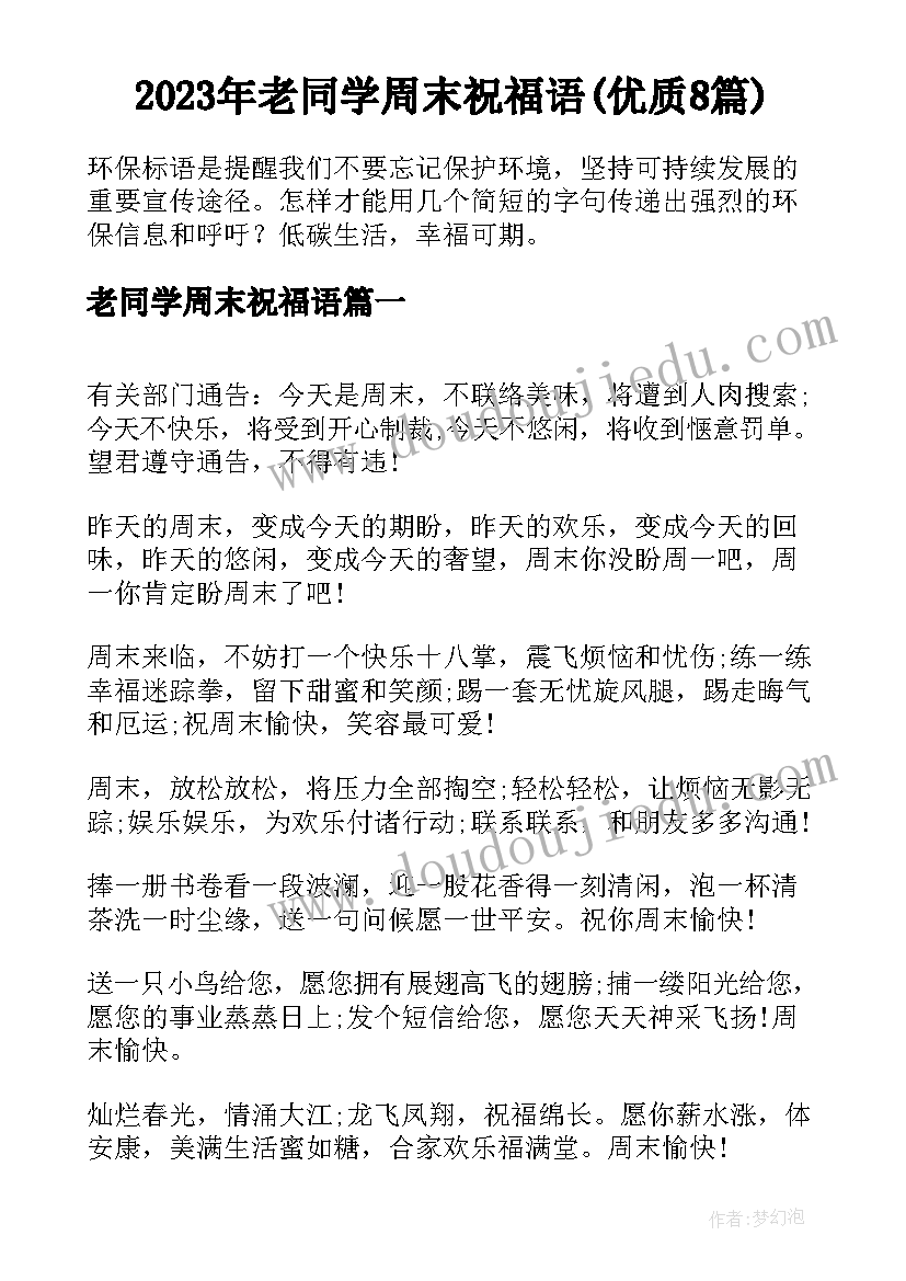 2023年老同学周末祝福语(优质8篇)