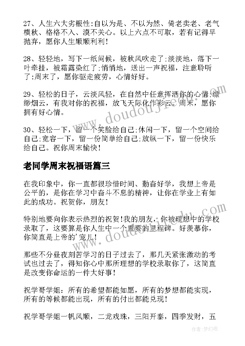 2023年老同学周末祝福语(优质8篇)